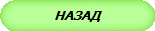 НАЗАД