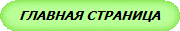 ГЛАВНАЯ СТРАНИЦА